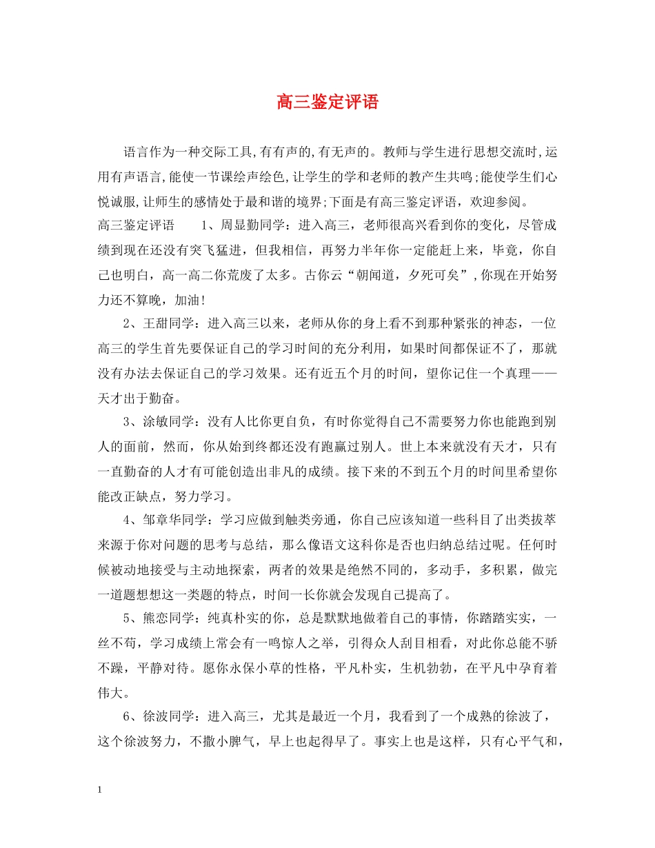 高三鉴定评语 _第1页