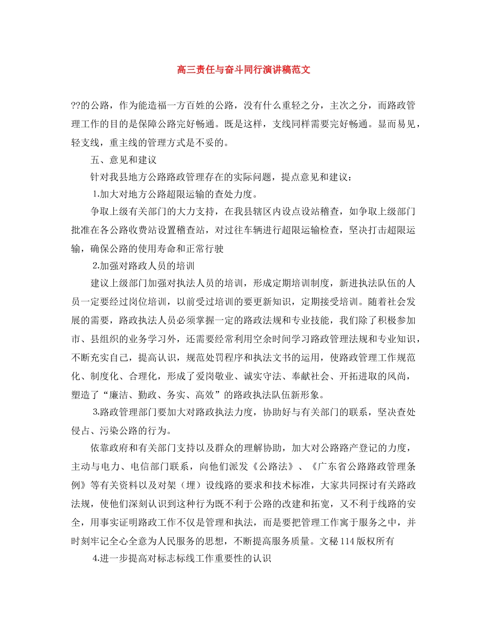 高三责任与奋斗同行演讲稿范文 _第1页