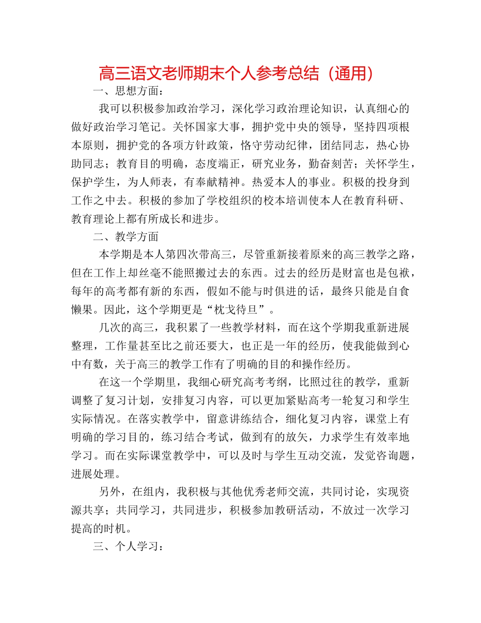 高三语文教师期末个人参考总结（通用） _第1页