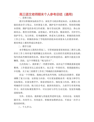 高三语文教师期末个人参考总结（通用） 
