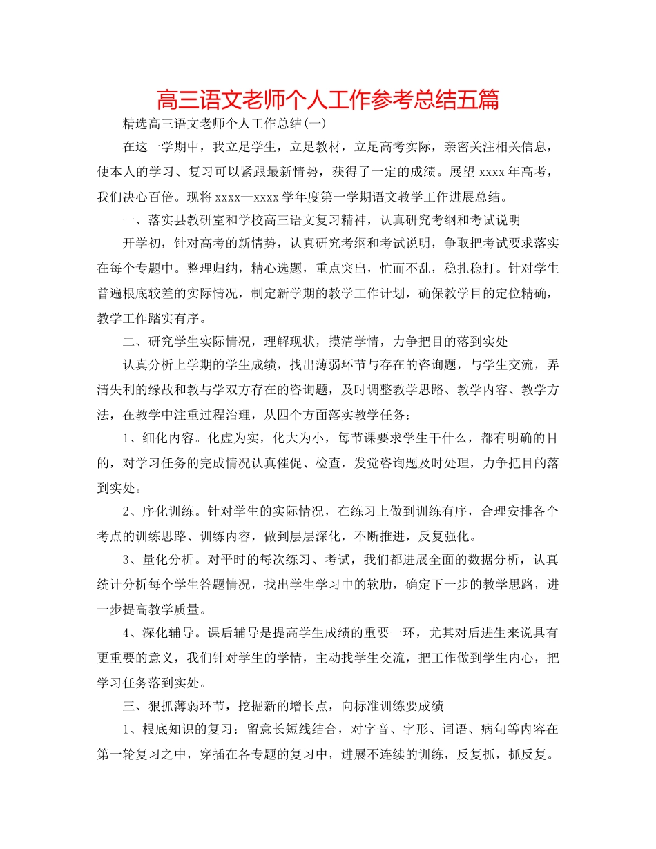 高三语文教师个人工作参考总结五篇 _第1页