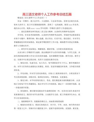 高三语文教师个人工作参考总结五篇 