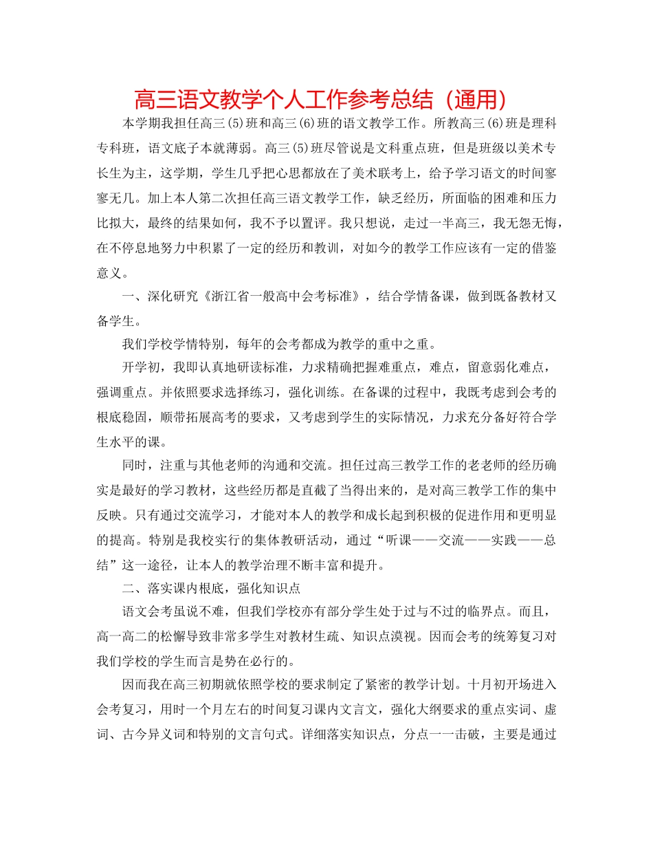 高三语文教学个人工作参考总结（通用） _第1页