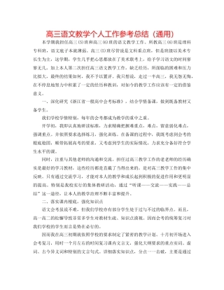 高三语文教学个人工作参考总结（通用） 
