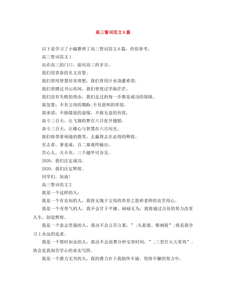 高三誓词范文6篇 _第1页