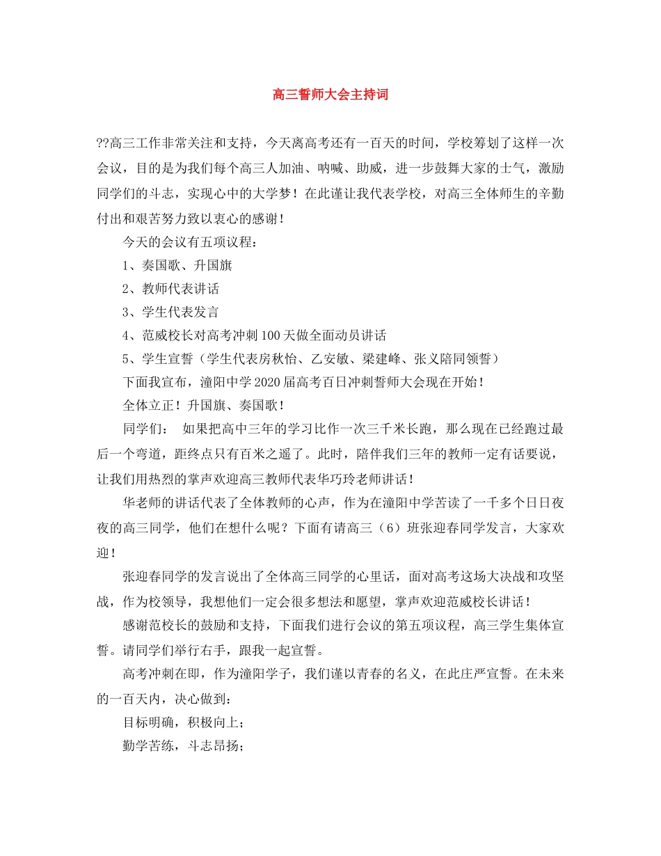 高三誓师大会主持词 _第1页