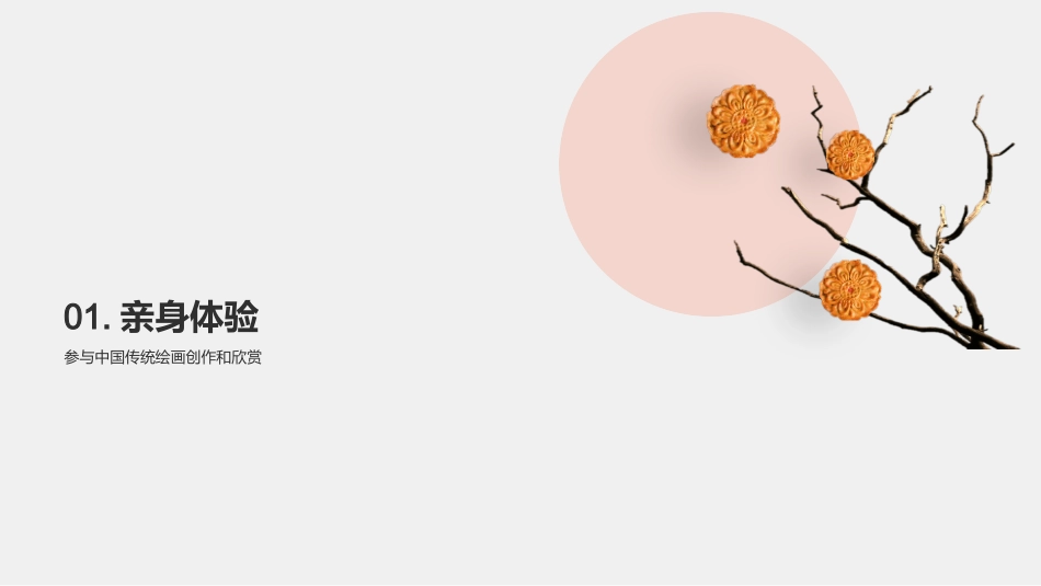 走进东方画韵-体验中国传统绘画之美_第3页