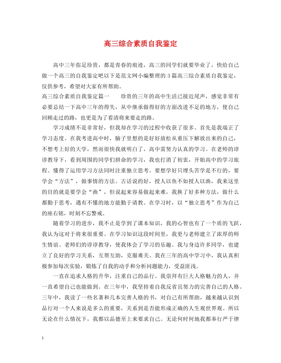 高三综合素质自我鉴定 _第1页