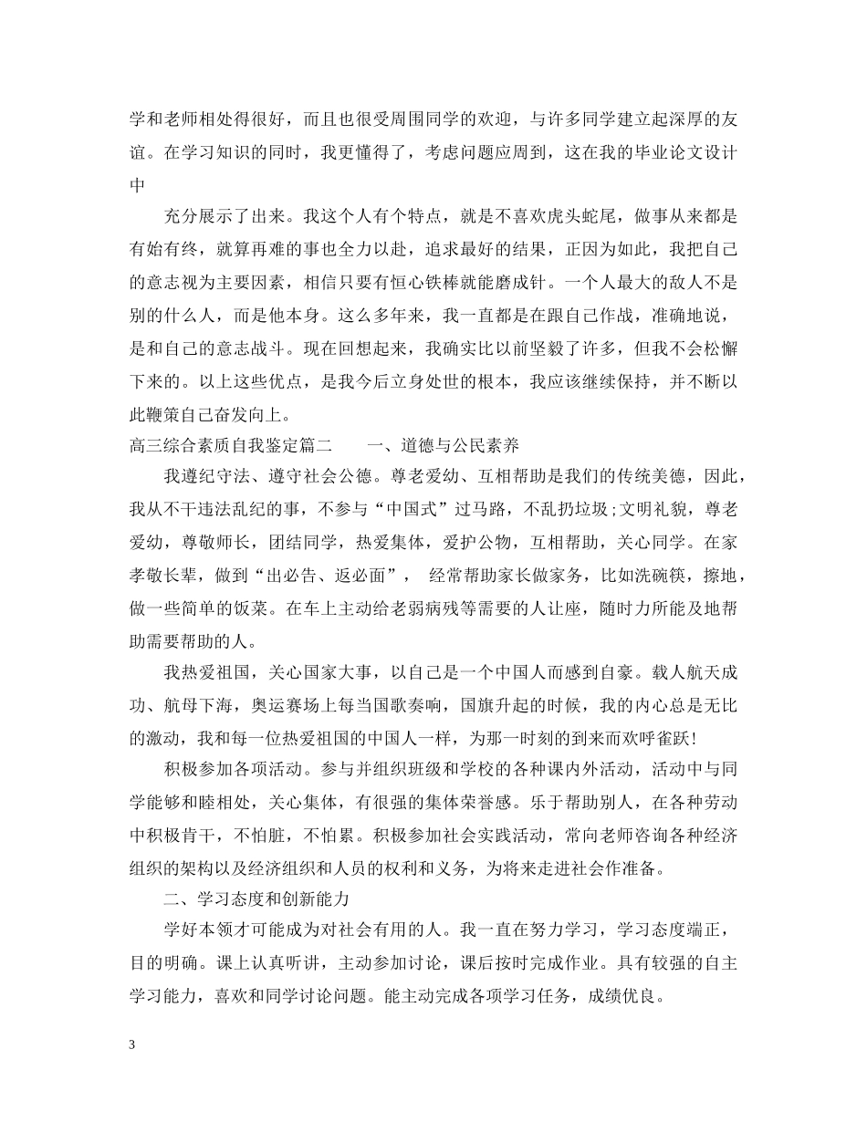 高三综合素质自我鉴定 _第3页
