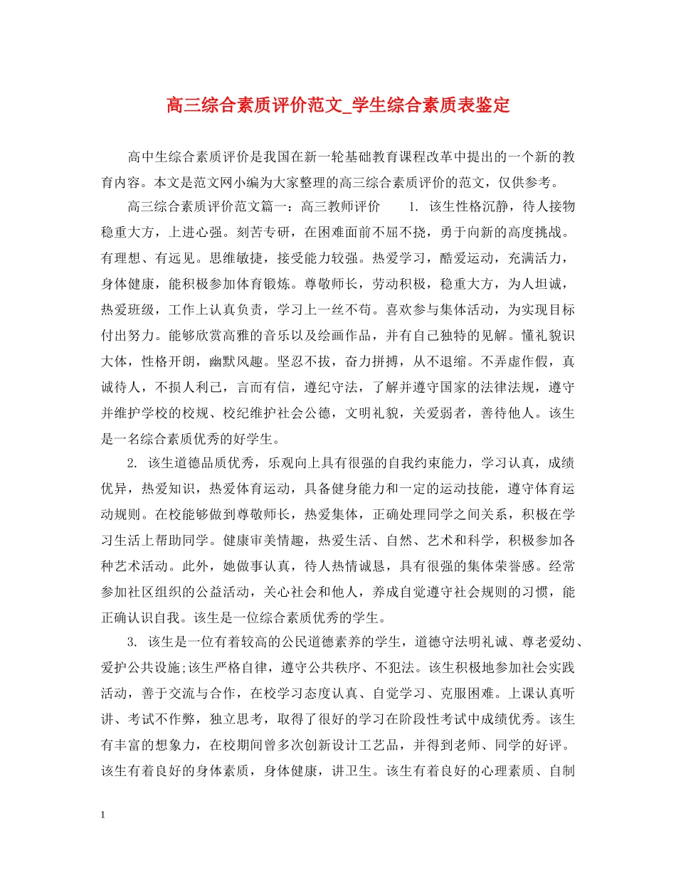 高三综合素质评价范文_学生综合素质表鉴定 _第1页