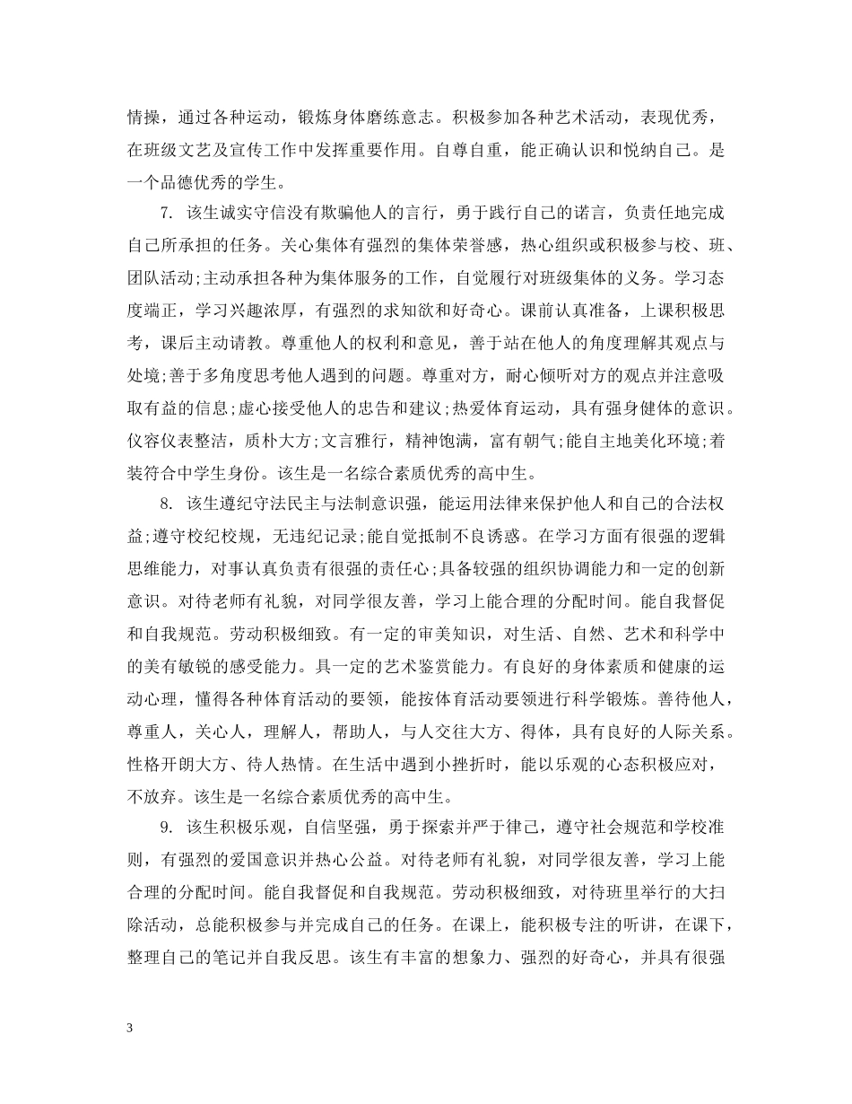 高三综合素质评价范文_学生综合素质表鉴定 _第3页