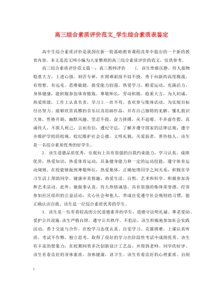 高三综合素质评价范文_学生综合素质表鉴定 