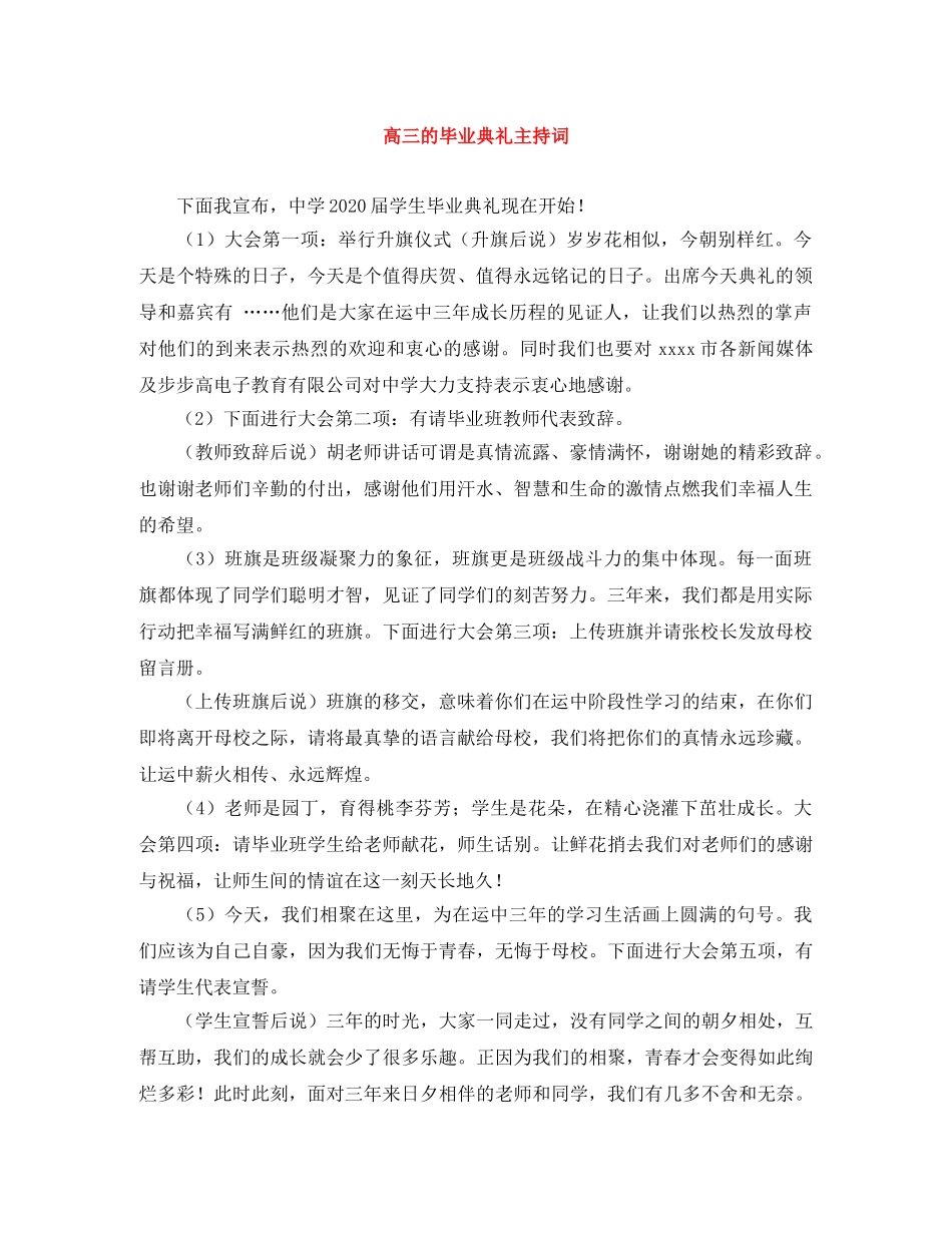高三的毕业典礼主持词 _第1页