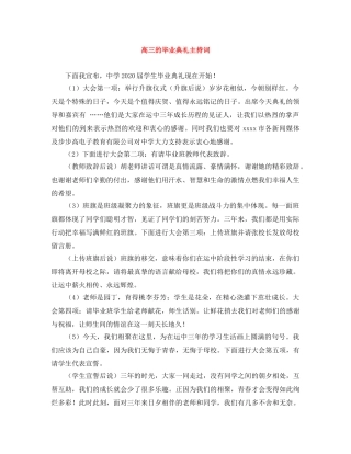 高三的毕业典礼主持词 