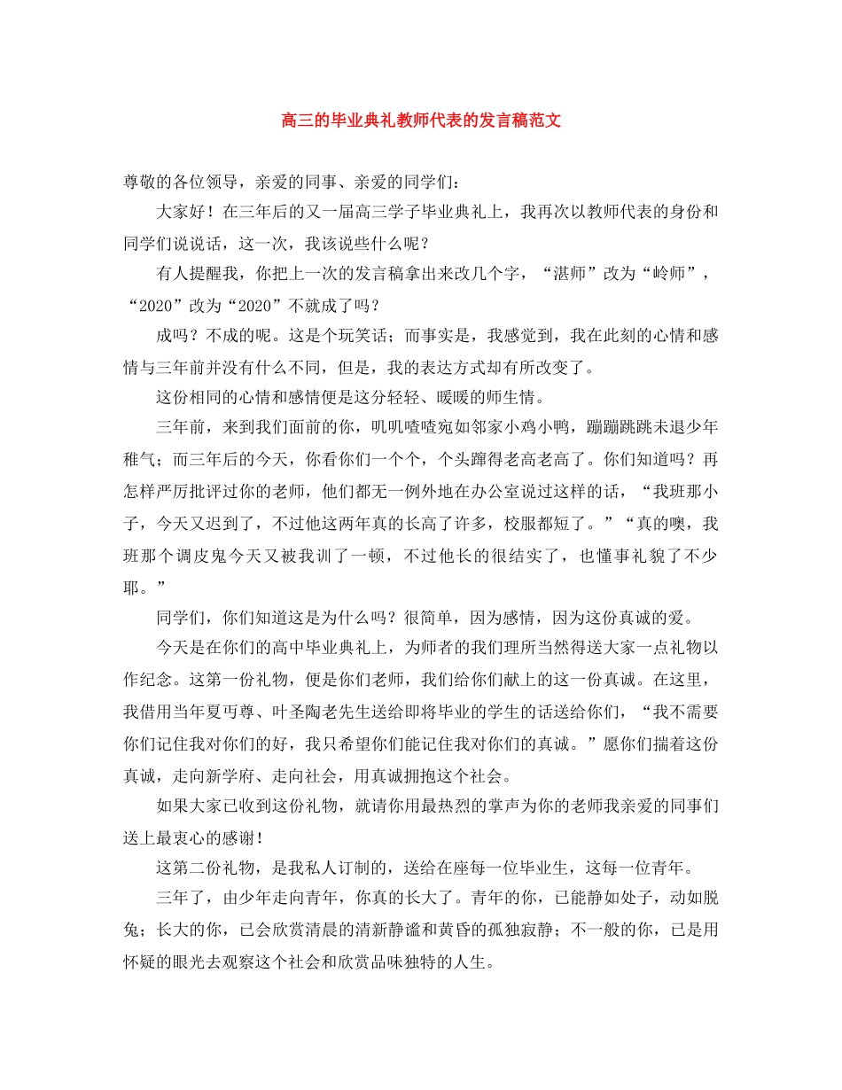 高三的毕业典礼教师代表的发言稿范文 _第1页