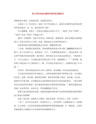 高三的毕业典礼教师代表的发言稿范文 