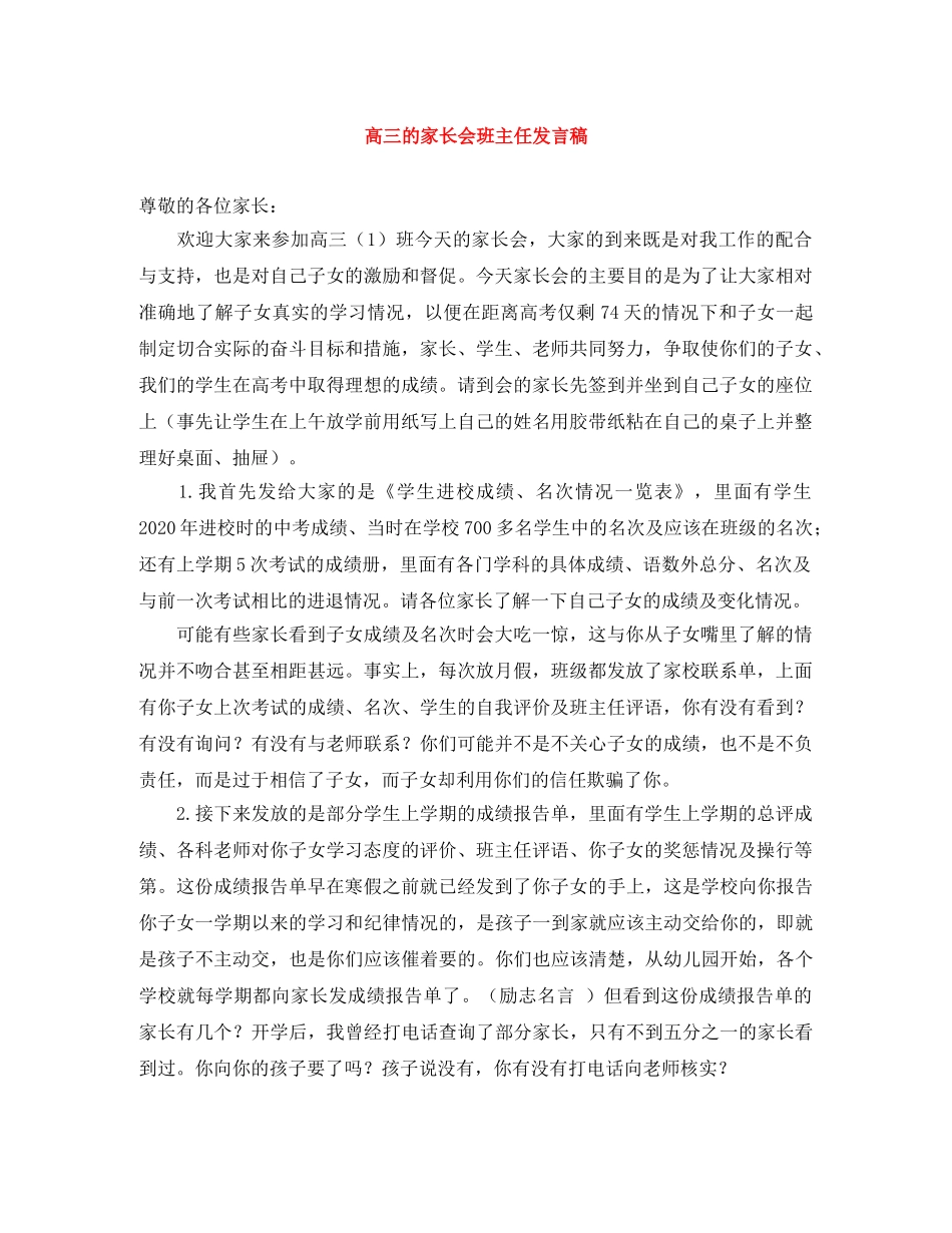 高三的家长会班主任发言稿 _第1页