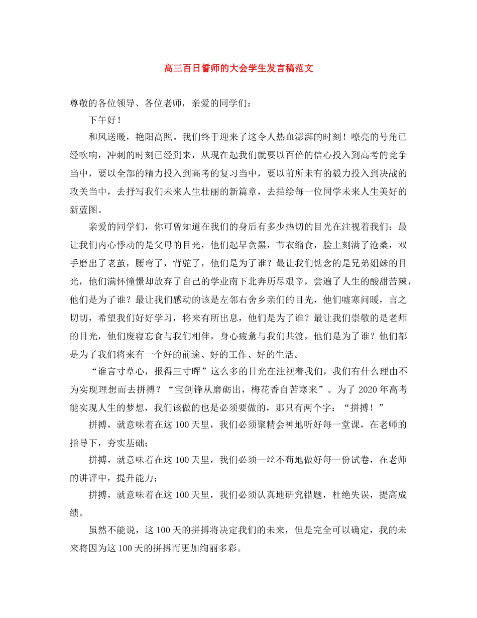 高三百日誓师的大会学生发言稿范文 _第1页