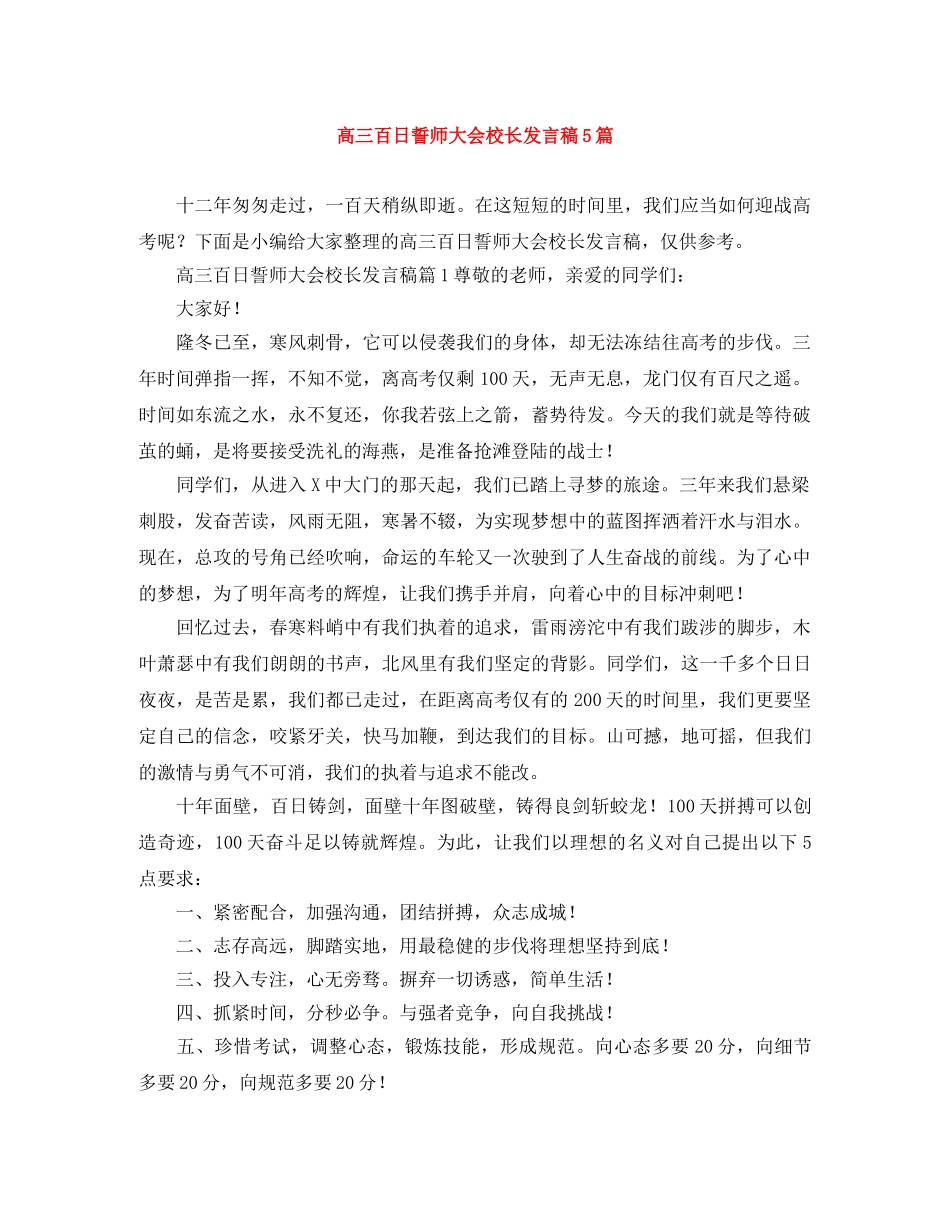 高三百日誓师大会校长发言稿5篇 _第1页