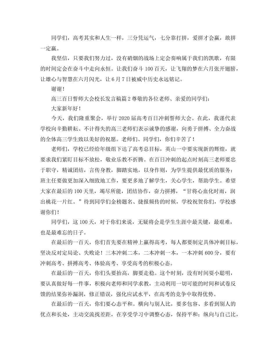高三百日誓师大会校长发言稿5篇 _第2页