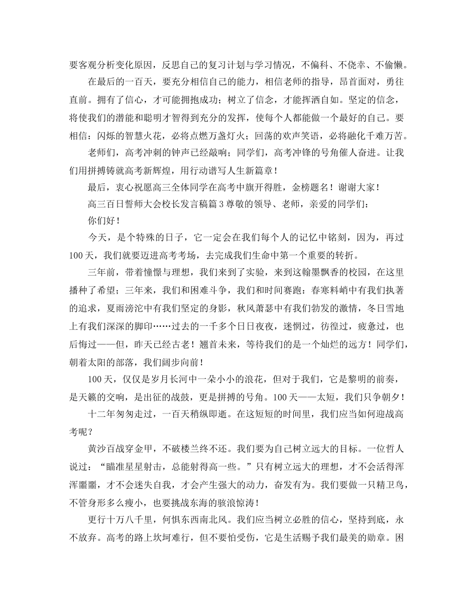 高三百日誓师大会校长发言稿5篇 _第3页