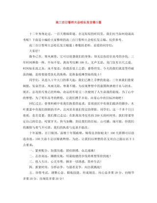 高三百日誓师大会校长发言稿5篇 