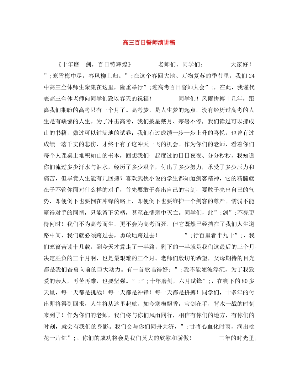 高三百日誓师演讲稿 _第1页