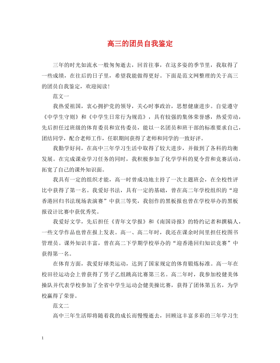 高三的团员自我鉴定 _第1页
