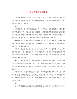 高三的团员自我鉴定 