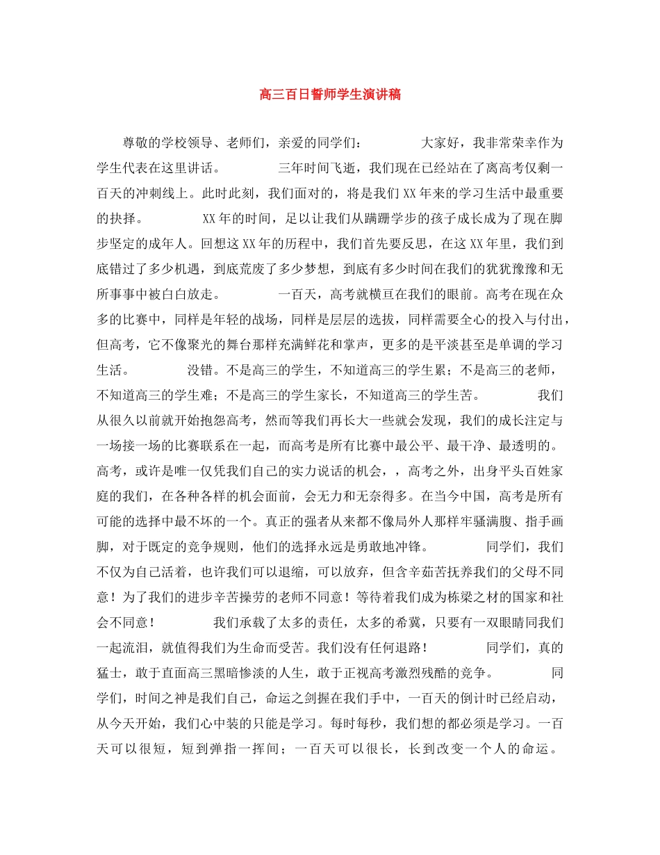 高三百日誓师学生演讲稿 _第1页