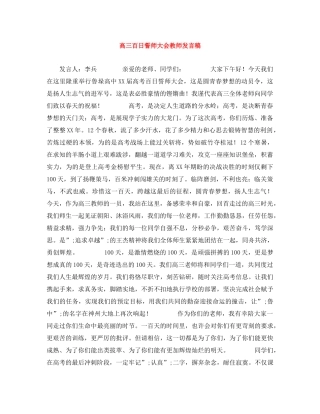 高三百日誓师大会教师发言稿 