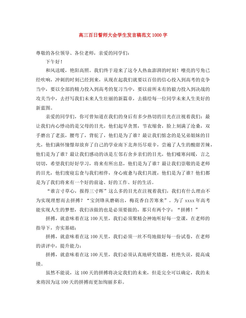 高三百日誓师大会学生发言稿范文1000字 _第1页