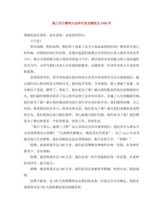 高三百日誓师大会学生发言稿范文1000字 