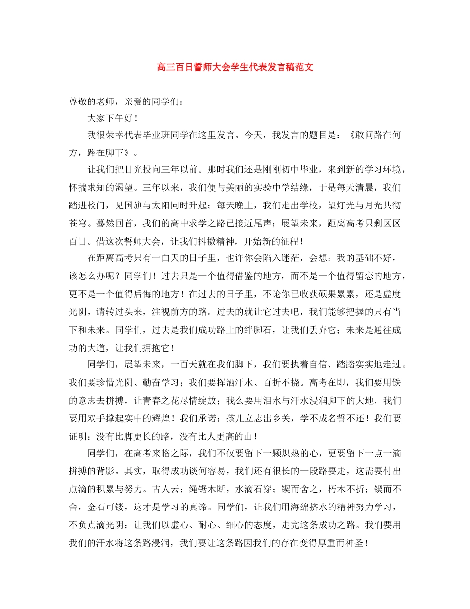高三百日誓师大会学生代表发言稿范文 _第1页