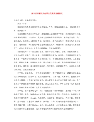 高三百日誓师大会学生代表发言稿范文 