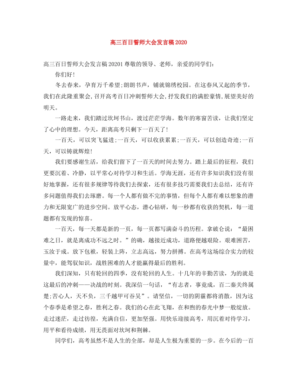 高三百日誓师大会发言稿2024 _第1页