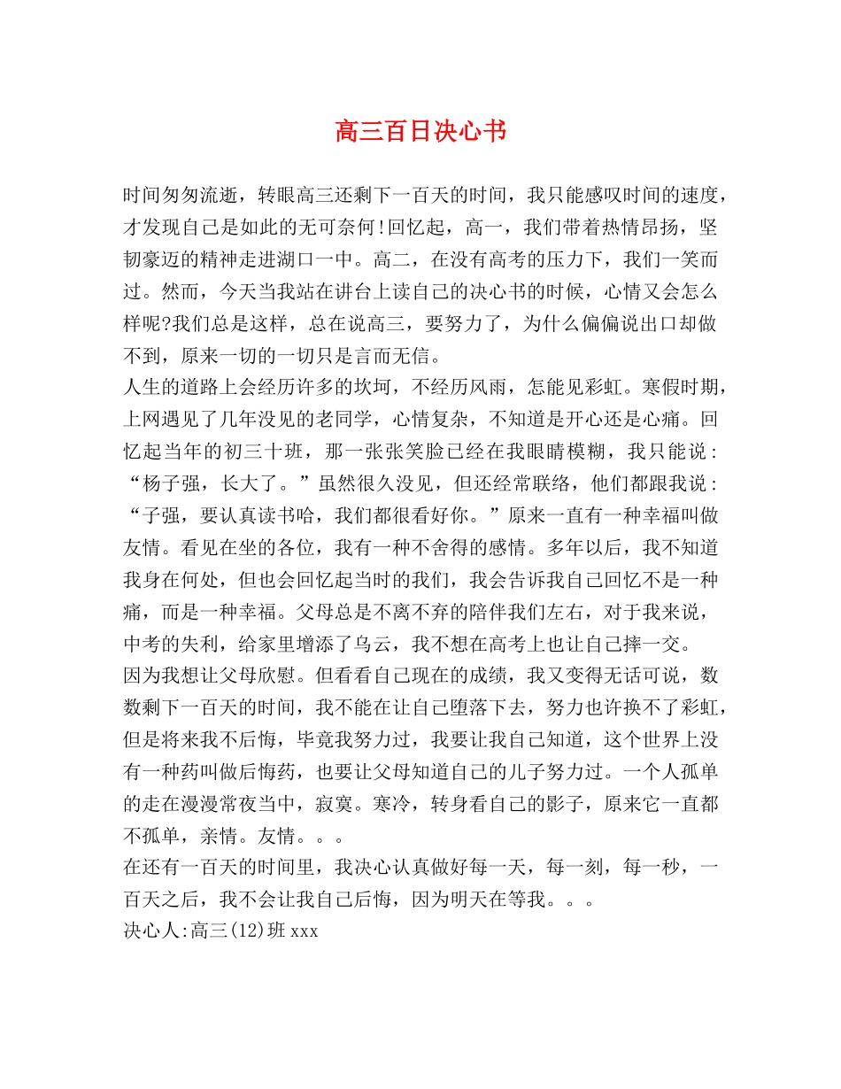 高三百日决心书 _第1页