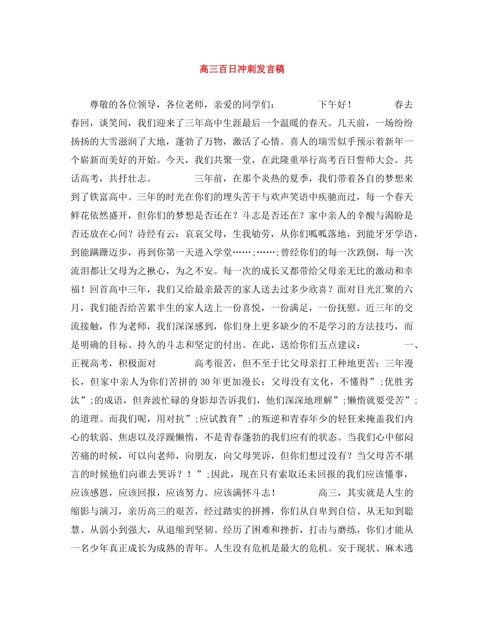 高三百日冲刺发言稿 _第1页