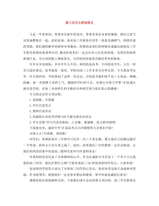 高三百日主持词范文 