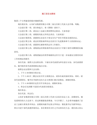 高三百日主持词 
