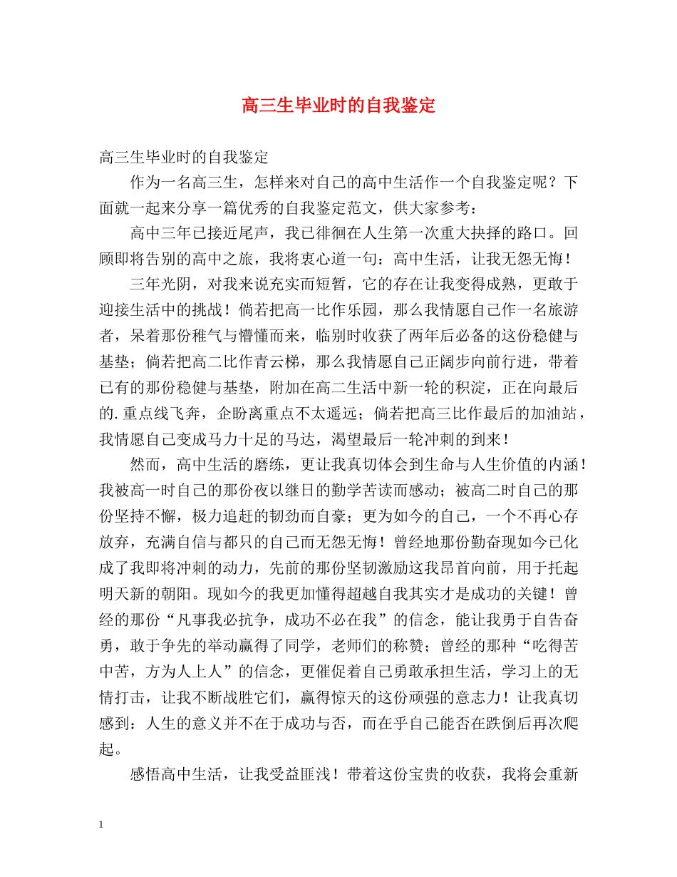 高三生毕业时的自我鉴定 _第1页