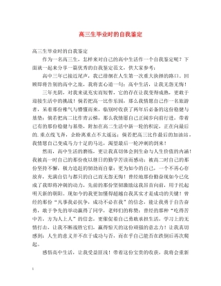 高三生毕业时的自我鉴定 