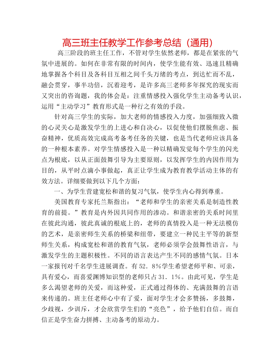 高三班主任教学工作参考总结（通用） _第1页