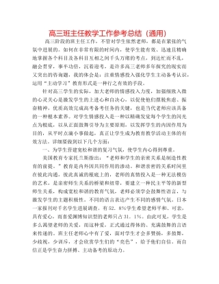 高三班主任教学工作参考总结（通用） 