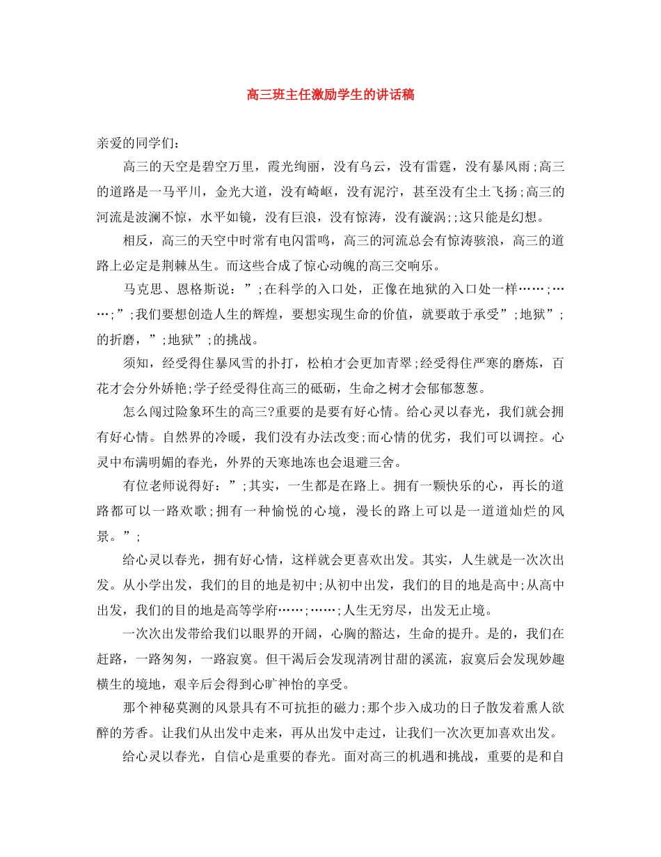 高三班主任激励学生的讲话稿 _第1页
