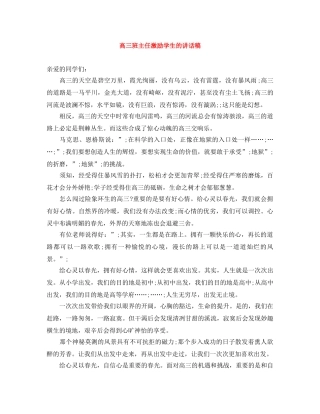 高三班主任激励学生的讲话稿 