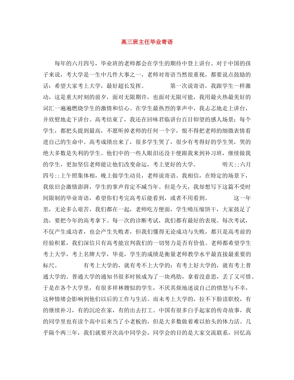 高三班主任毕业寄语 _第1页
