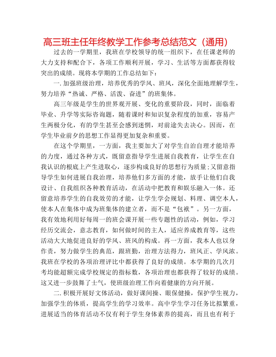 高三班主任年终教学工作参考总结范文（通用） _第1页