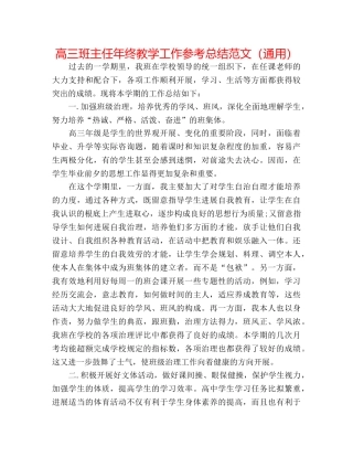 高三班主任年终教学工作参考总结范文（通用） 