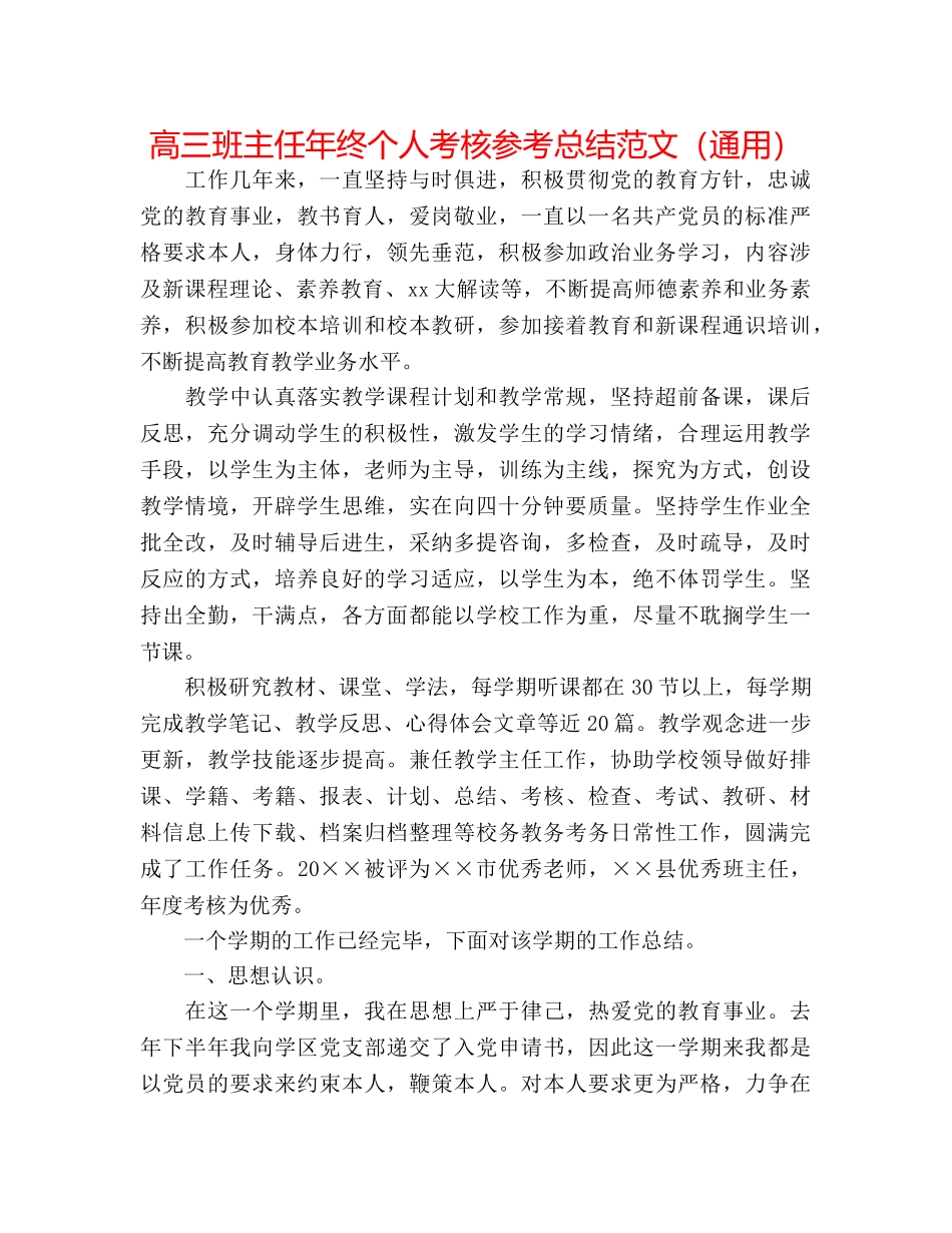 高三班主任年终个人考核参考总结范文（通用） _第1页
